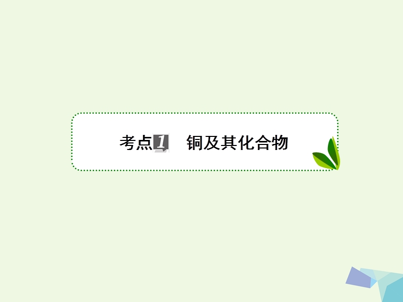 2018届高考化学一轮复习 专题三 3.11 金属及其化合物课件 苏教版.ppt_第3页