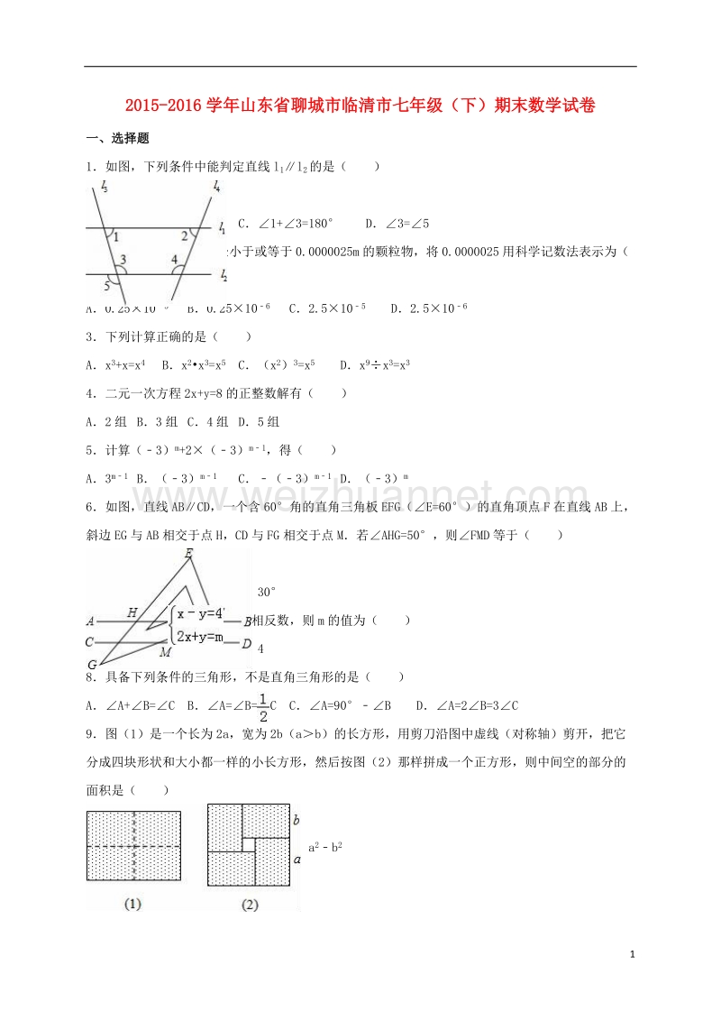 聊城市临清市2015-2016学年七年级数学下学期期末试卷（含解析） 新人教版.doc_第1页