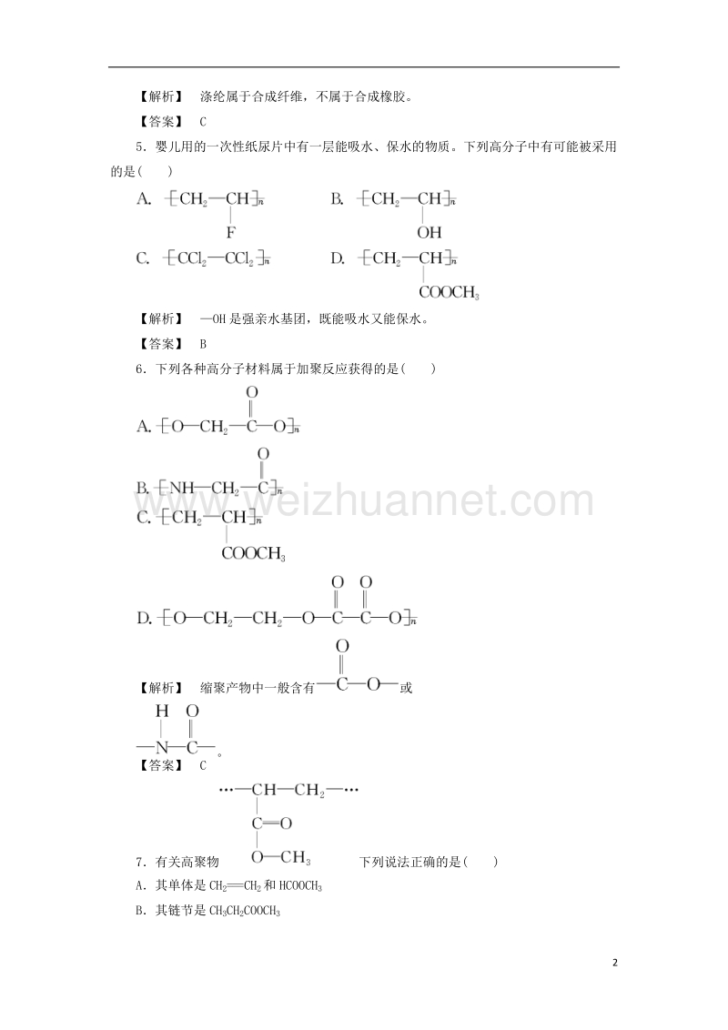 2017年秋高中化学 主题4 认识生活中的材料 课题5 几种高分子材料的应用学业分层测评 鲁科版选修1.doc_第2页