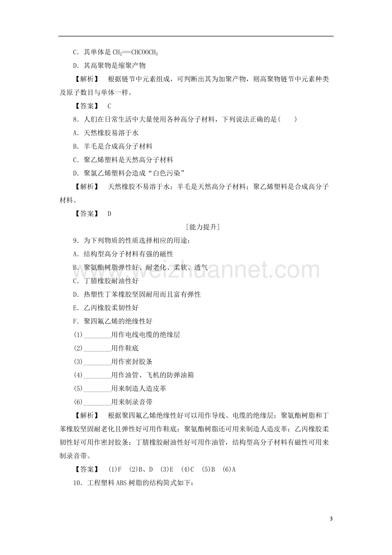 2017年秋高中化学 主题4 认识生活中的材料 课题5 几种高分子材料的应用学业分层测评 鲁科版选修1.doc_第3页