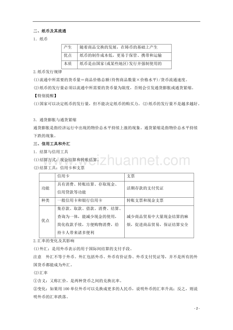 2018年高考政 治一轮复习 专题01 神奇的货币（教学案）（含解析）.doc_第2页