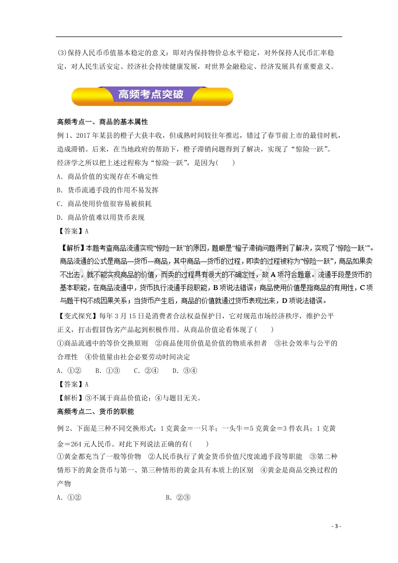 2018年高考政 治一轮复习 专题01 神奇的货币（教学案）（含解析）.doc_第3页