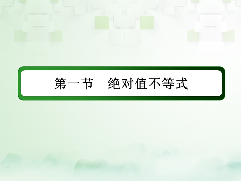 2018届高考数学一轮复习 不等式选讲（一）课件 文 选修4-5.ppt_第2页