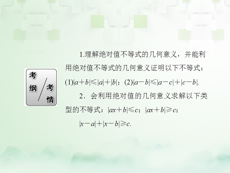 2018届高考数学一轮复习 不等式选讲（一）课件 文 选修4-5.ppt_第3页