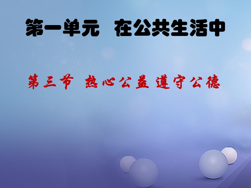 2017秋八年级道德与法治上册 第一单元 在公共生活中 第三节 热心公益 遵守公德课件 湘教版.ppt_第1页