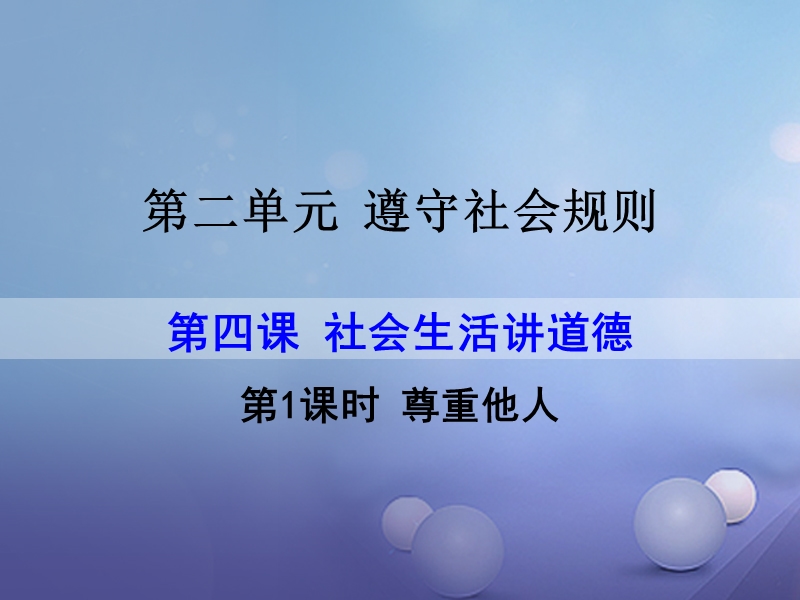 2017秋八年级道德与法治上册第二单元遵守社会规则第四课社会生活讲道德第1框尊重他人课件新人教版20170829212.ppt_第1页