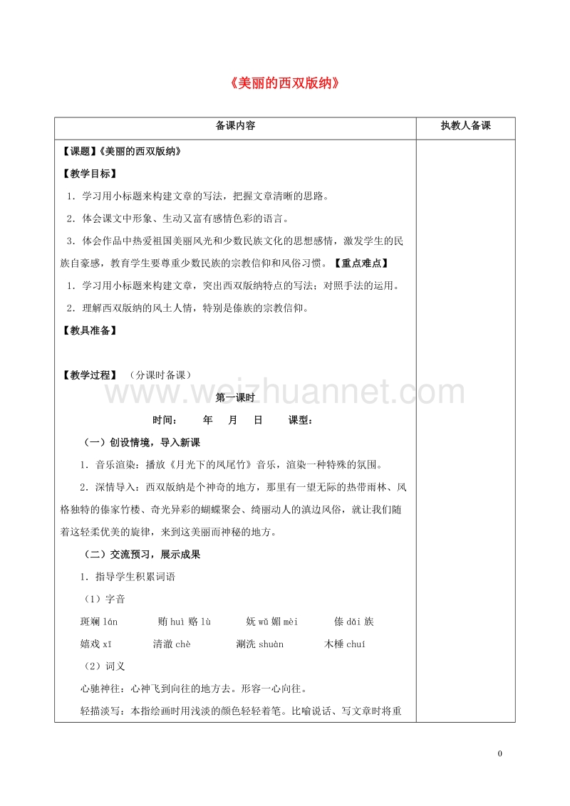 连云港市岗埠中学八年级语文上册 19《美丽的西双版纳》教案 苏教版.doc_第1页