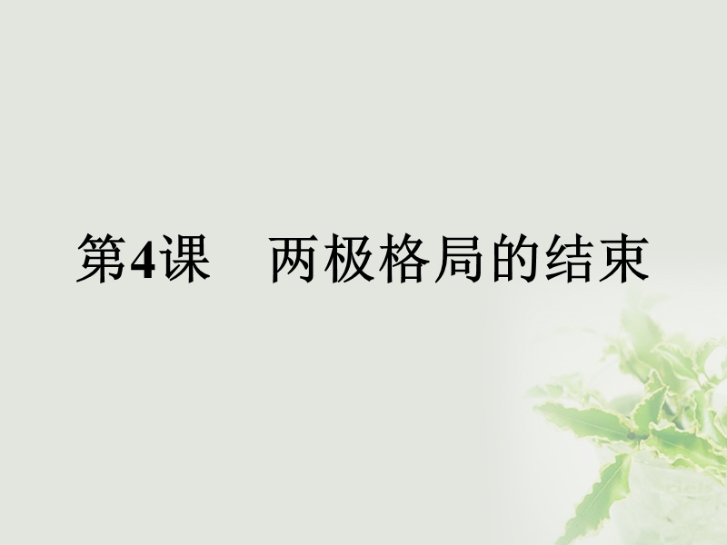 2017年秋高中历史 第四单元 雅尔塔体系下的冷战与和平 4.4 两极格局的结束课件 新人教版选修3.ppt_第1页