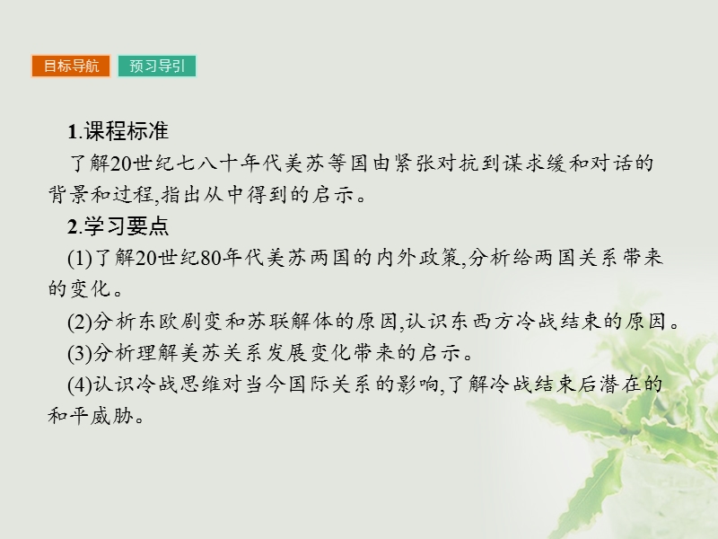 2017年秋高中历史 第四单元 雅尔塔体系下的冷战与和平 4.4 两极格局的结束课件 新人教版选修3.ppt_第2页