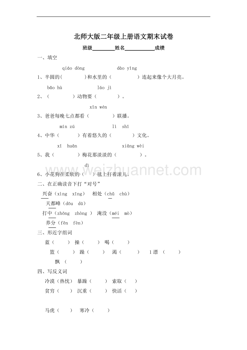 (北师大版)二年级语文上册 期末测试卷9.doc_第1页