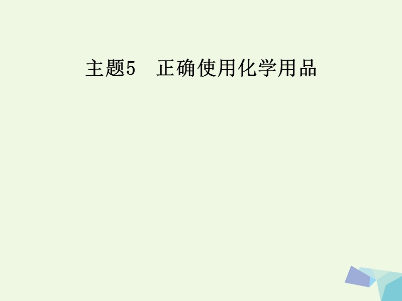 2017年秋高中化学 主题5 正确使用化学品 课题1 装备一个小药箱课件 鲁科版选修1.ppt_第1页