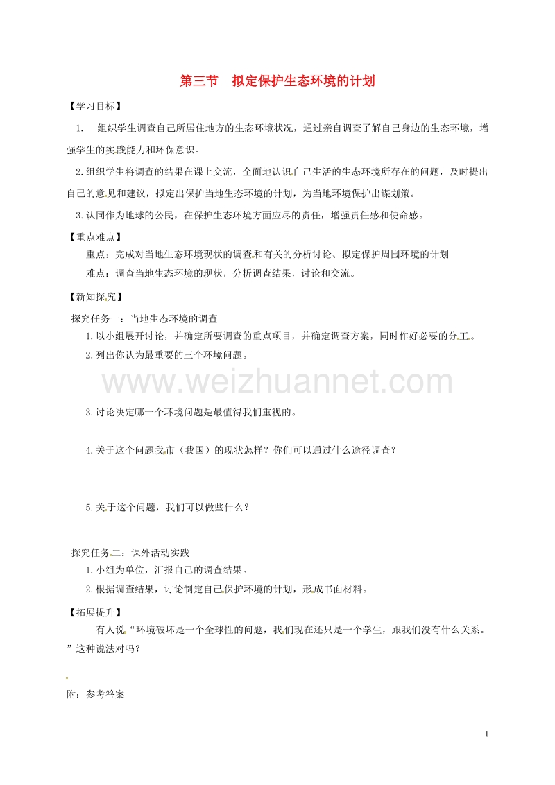 七年级生物下册 第四单元 第七章 第三节 拟定保护生态环境的计划学案 （新版）新人教版.doc_第1页