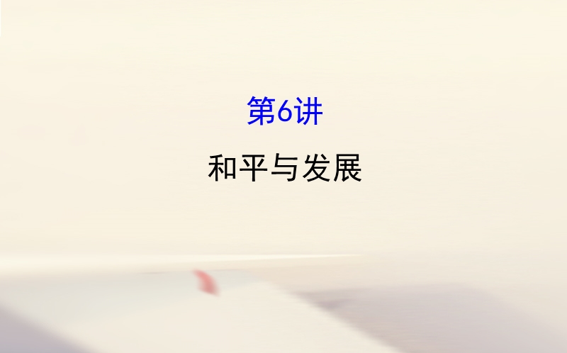 2018届高考历史一轮复习 20世纪的战争与和平 3.6 和平与发展课件 人民版选修3.ppt_第1页