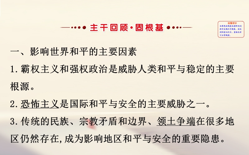 2018届高考历史一轮复习 20世纪的战争与和平 3.6 和平与发展课件 人民版选修3.ppt_第2页