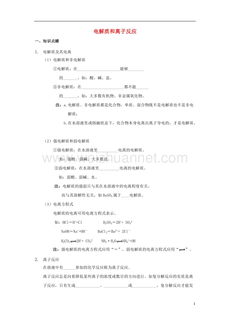 2017年高中化学 第二章 化学物质及其变化 2.2 电解质和离子反应讲义 新人教版必修1.doc_第1页