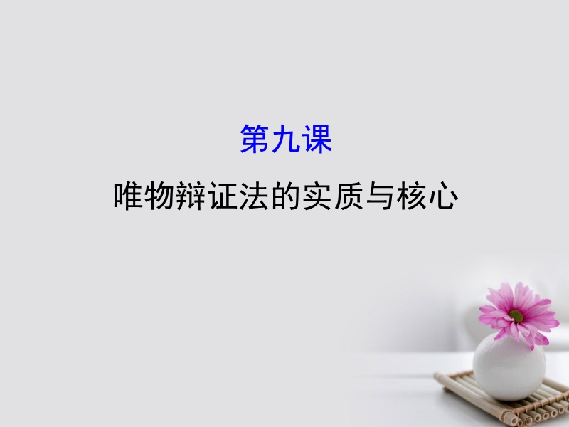 2018届高考政 治一轮复习 4.3.9唯物辩证法的实质与核心课件 新人教版必修4.ppt_第1页