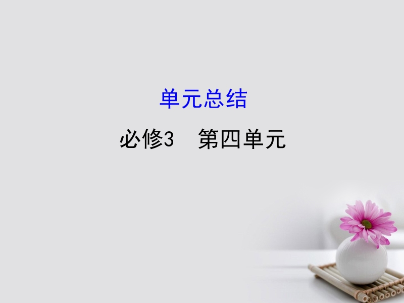 2018年高考政 治一轮复习 3.4发展先进文化单元总结课件 新人教版必修3.ppt_第1页