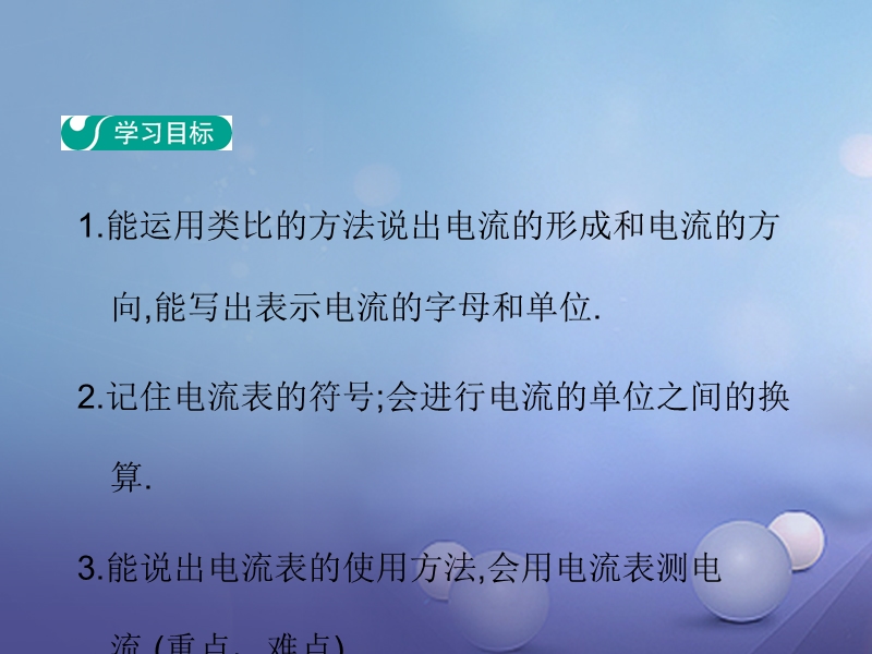 2017年秋九年级物理上册 13.3 怎样认识和测量电流教学课件 （新版）粤教沪版.ppt_第2页