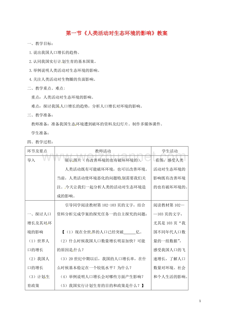 七年级生物下册 第四单元 第七章 第一节 分析人类活动对生态环境的影响教案 （新版）新人教版.doc_第1页