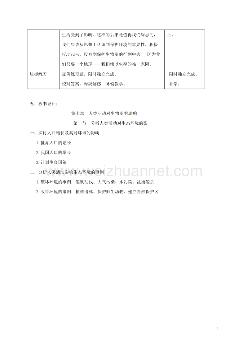 七年级生物下册 第四单元 第七章 第一节 分析人类活动对生态环境的影响教案 （新版）新人教版.doc_第3页