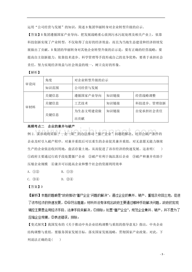 2018年高考政 治一轮复习 专题05 企业与劳动者（教学案）（含解析）.doc_第3页