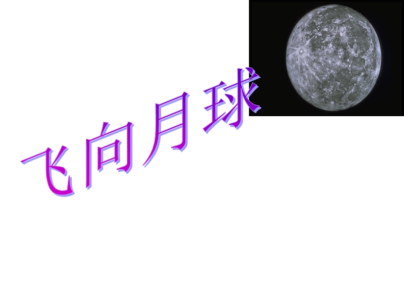 (北师大版)2015年秋四年级语文上册《飞向月球》课件2.ppt_第1页