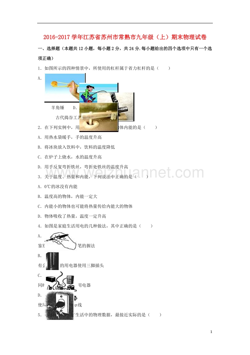 苏州市常熟市2017届九年级物理上学期期末试卷（含解析） 苏科版.doc_第1页