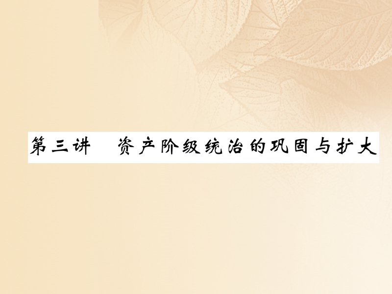 2018届中考历史复习 第一部分 教材知识速查 模块5 世界近代史 第3讲 资产阶级统治的巩固与扩大课件.ppt_第1页