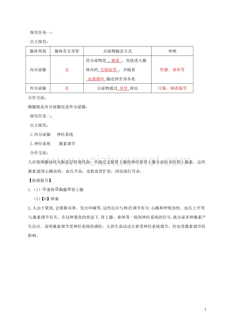 七年级生物下册 第四单元 第六章 第四节 激素调节（第1课时）学案 （新版）新人教版.doc_第3页