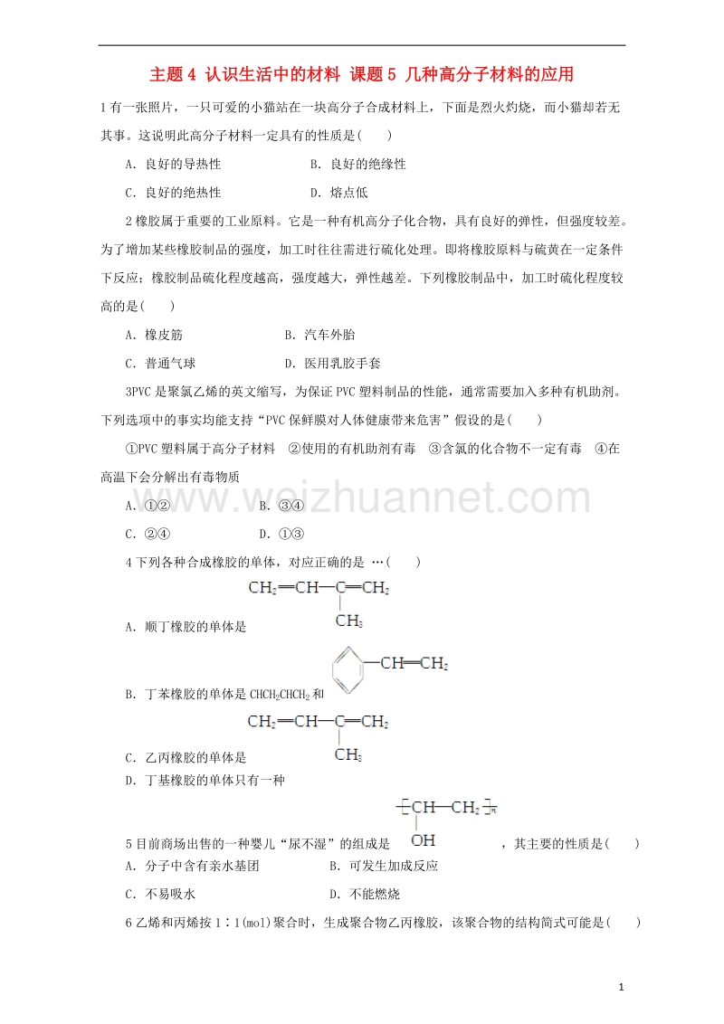 2017年秋高中化学 主题4 认识生活中的材料 课题5 几种高分子材料的应用练习 鲁科版选修1.doc_第1页