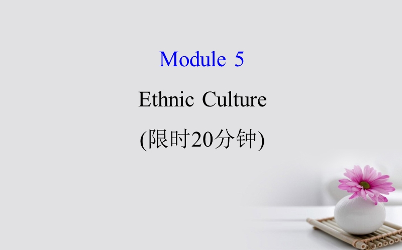 2018届高考英语一轮复习 基础自查 module 5 the conquest of the universe ethnic culture课件 外研版选修7.ppt_第1页