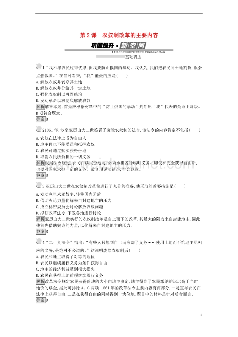 2017年秋高中历史 第七单元 1861年俄国农奴制改革 7.2 农奴制改革的主要内容练习 新人教版选修1.doc_第1页