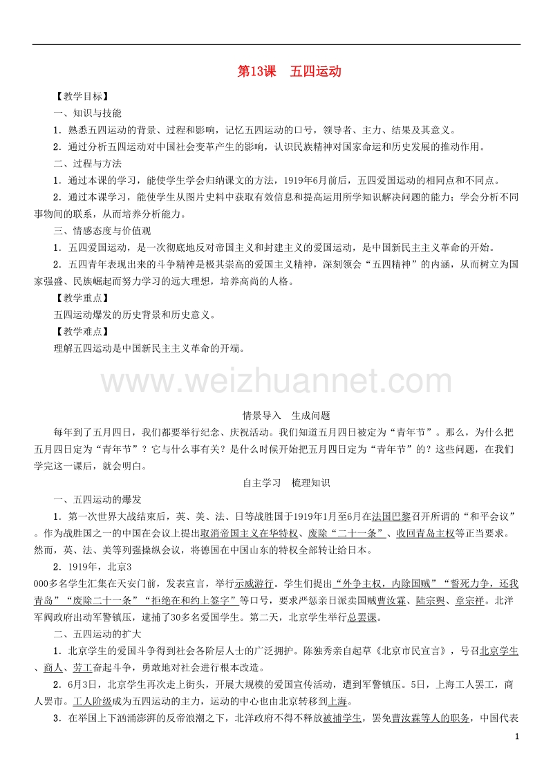 2017年秋八年级历史上册第四单元新时代的曙光第13课五四运动教案新人教版.doc_第1页