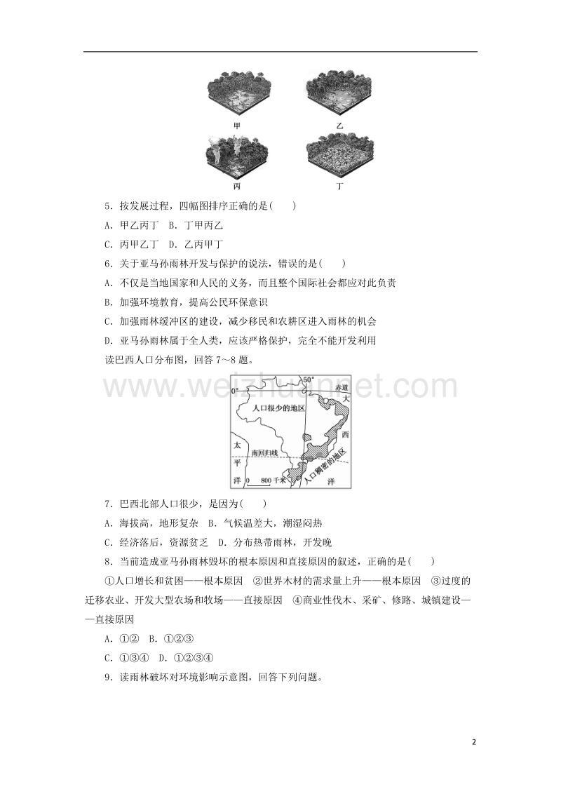 2017年高中地理 课时达标训练（四）森林的开发和保护——以亚马孙热带雨林为例 新人教版必修3.doc_第2页