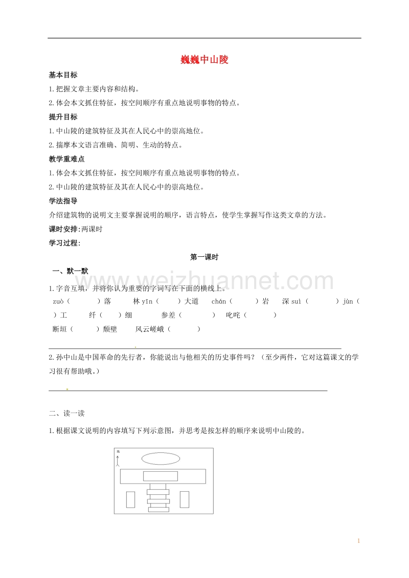 江苏输容市七年级语文下册 第3单元 11 巍巍中山陵教案 苏教版.doc_第1页