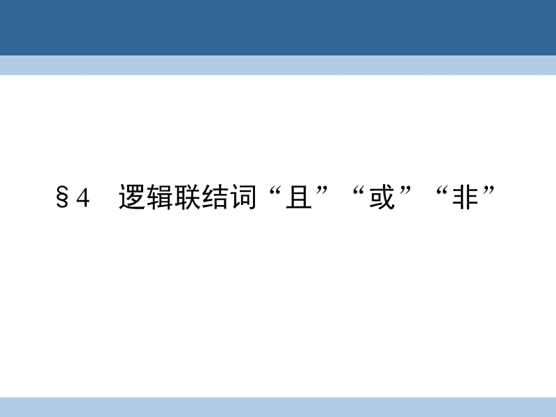 2017年高中数学第1章常用逻辑用语4逻辑联结词“且”“或”“非”课件北师大版选修1-1.ppt_第1页