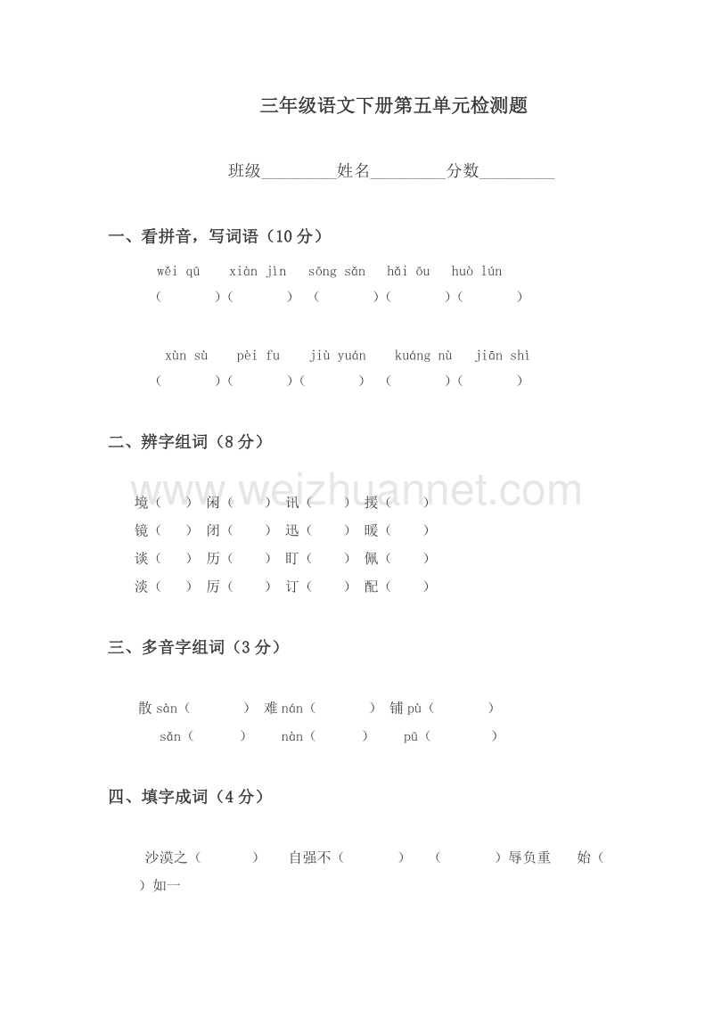 (人教版)三年级语文下册第五单元检测题.doc_第1页