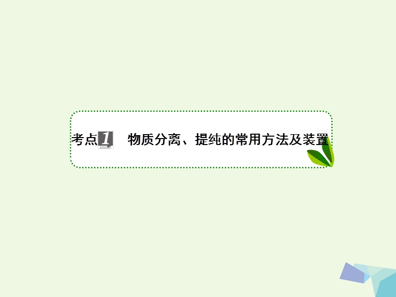 2018届高考化学一轮复习 专题十 10.32 从实验学化学课件 苏教版.ppt_第3页