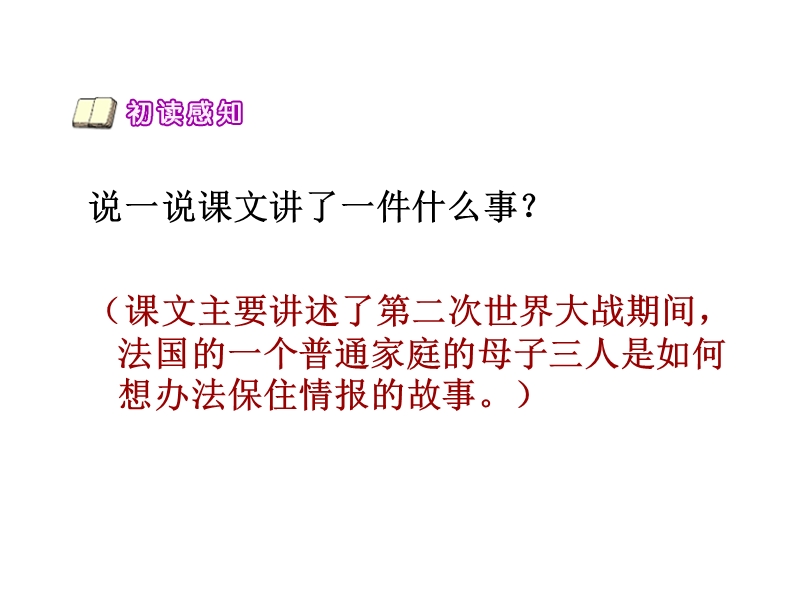 2015-2016学年四年级下册语文课件：19.《生死攸关的烛光》5（湘教版）.ppt_第2页