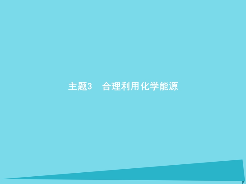 2017年秋高中化学 主题3 合理利用化学能源 课题1 电池探秘课件3 鲁科版选修1.ppt_第1页