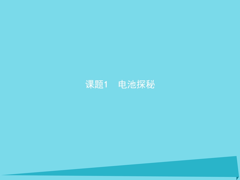 2017年秋高中化学 主题3 合理利用化学能源 课题1 电池探秘课件3 鲁科版选修1.ppt_第2页