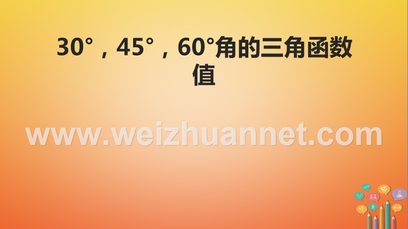 九年级数学下册 1.2《30°、45°、60°角的三角函数值》课件 （新版）北师大版.ppt_第1页