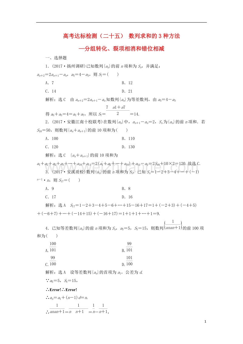 2018届高考数学总复习 高考达标检测（二十五）数列求和的3种方法-分组转化、裂项相消和错位相减 理.doc_第1页