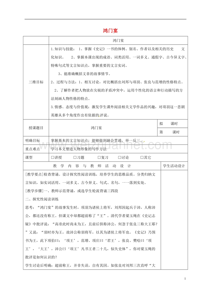 肇庆市实验中学高中语文 6 鸿门宴教案3 新人教版必修1.doc_第1页