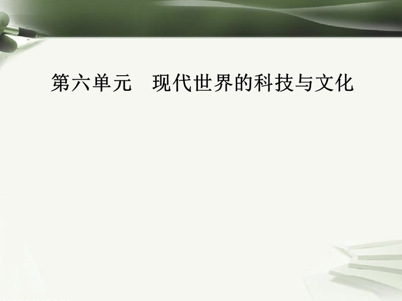 2017秋高中历史第六单元现代世界的科技与文化第26课改变世界的高新科技课件岳麓版必修32.ppt_第1页