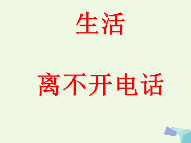 2017年秋三年级美术上册 生活离不开电话课件1 苏少版.ppt_第1页