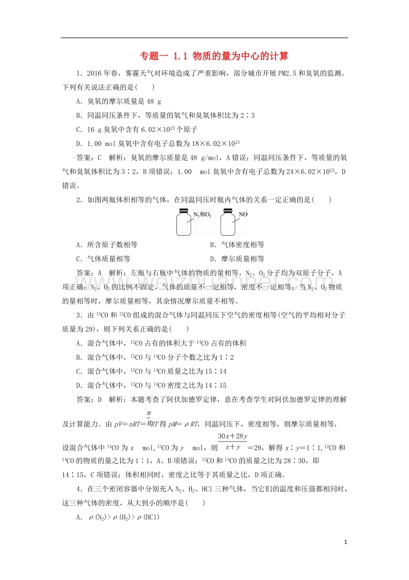 2018年高考化学一轮复习 课时作业1 专题一 1.1 物质的量为中心的计算 苏教版.doc_第1页