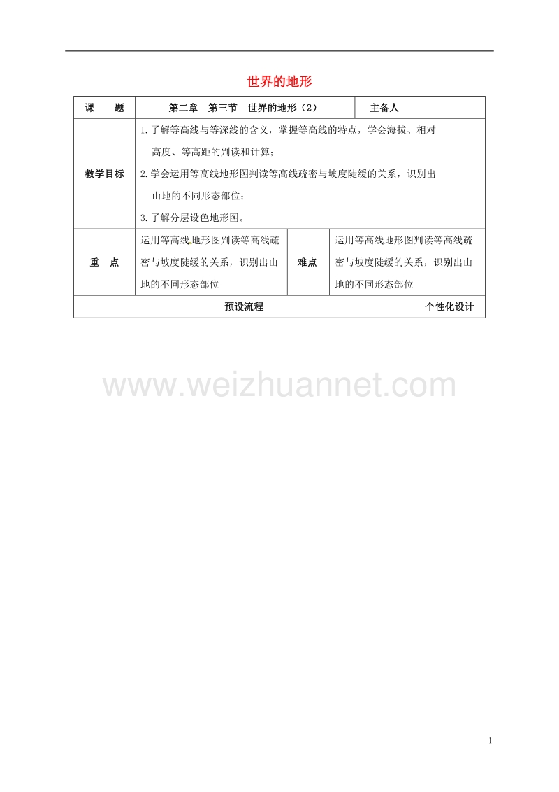 醴陵市七年级地理上册 2.3 世界的地形教案2 （新版）湘教版.doc_第1页