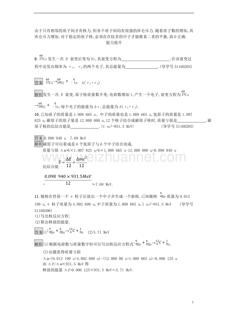 2017年秋高中物理 第四章 原子核 4.4 核力与结合能课时训练 粤教版选修3-5.doc_第3页