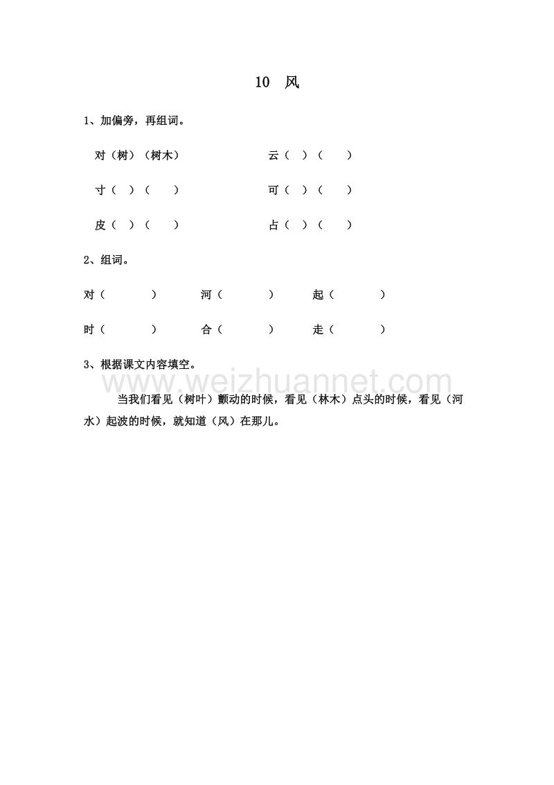 (鄂教版)一年级语文下册一课一练 10.风.doc_第1页